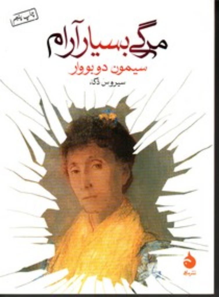 تصویر  مرگی بسیار آرام (جیبی-شمیز)